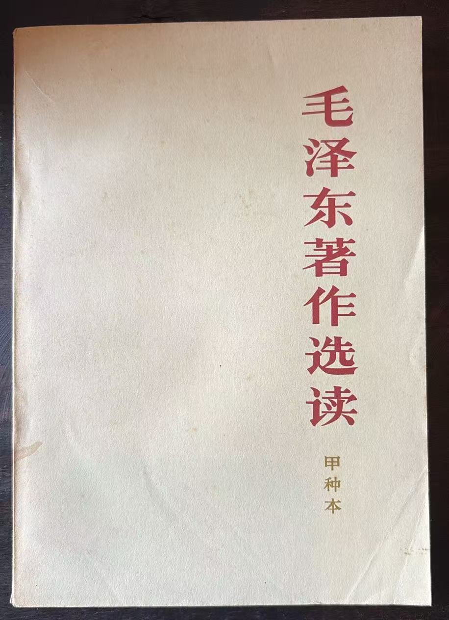 毛泽东著作选读 （甲种本）