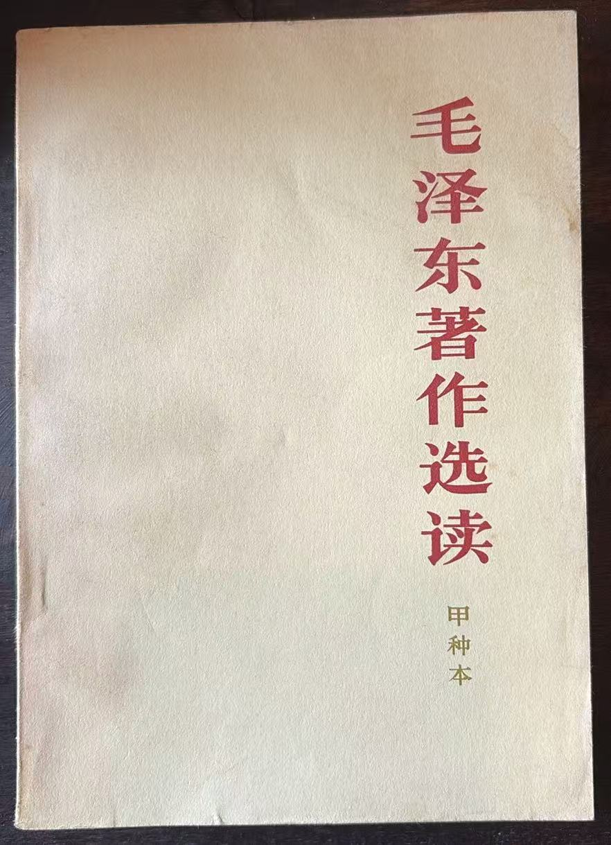 毛泽东著作选读 （甲种本）