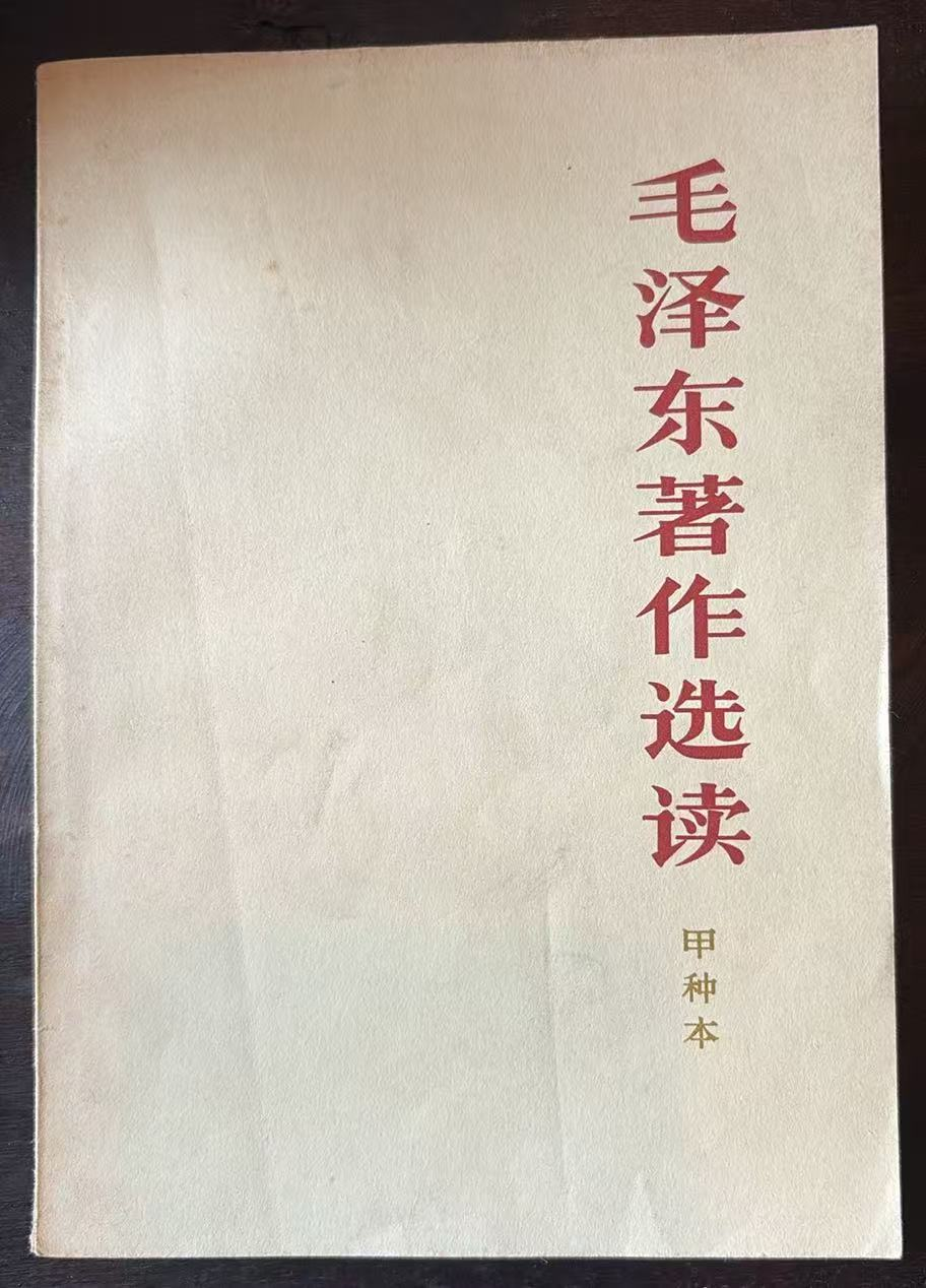 毛泽东著作选读 （甲种本）