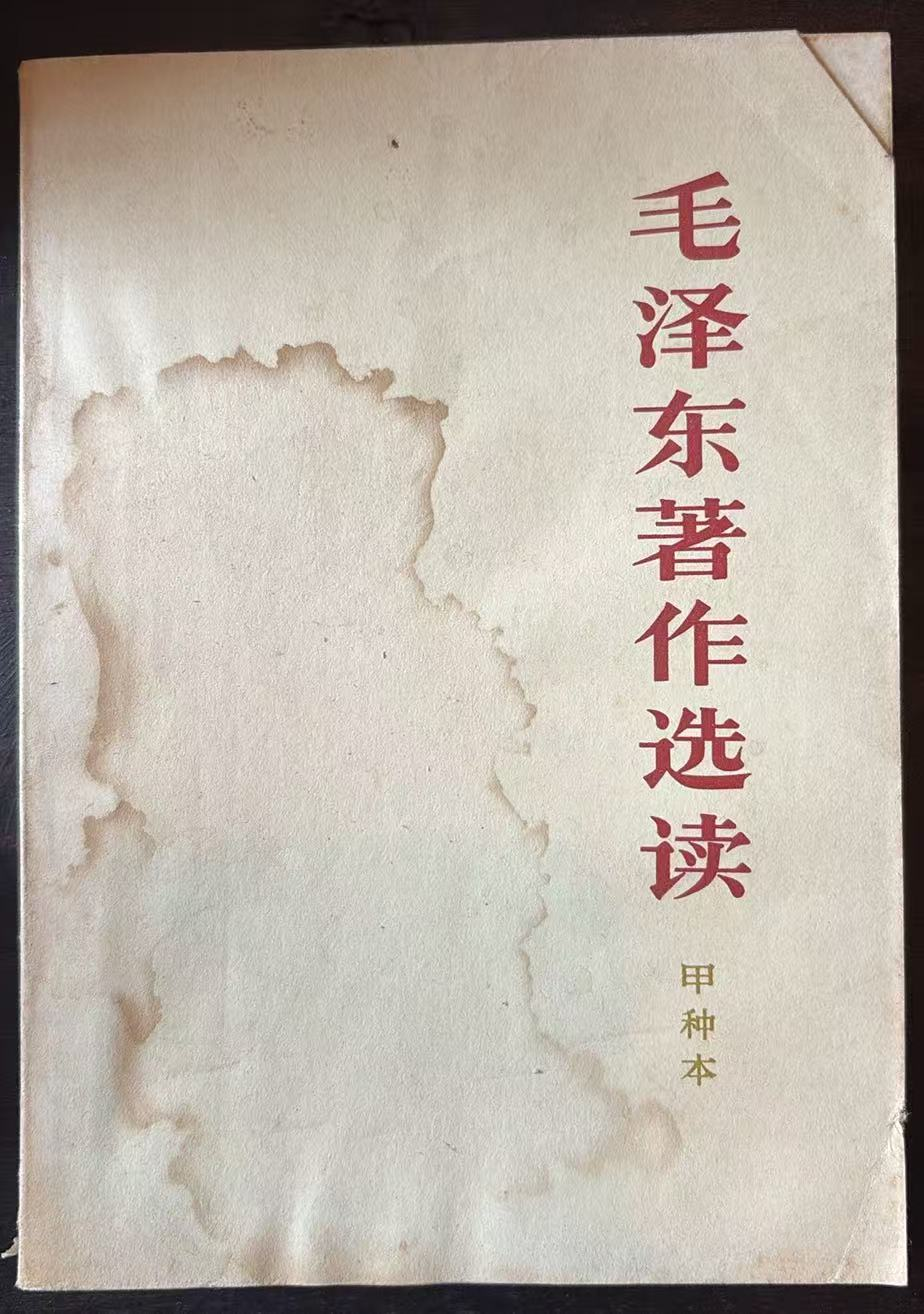 毛泽东著作选读 （甲种本）