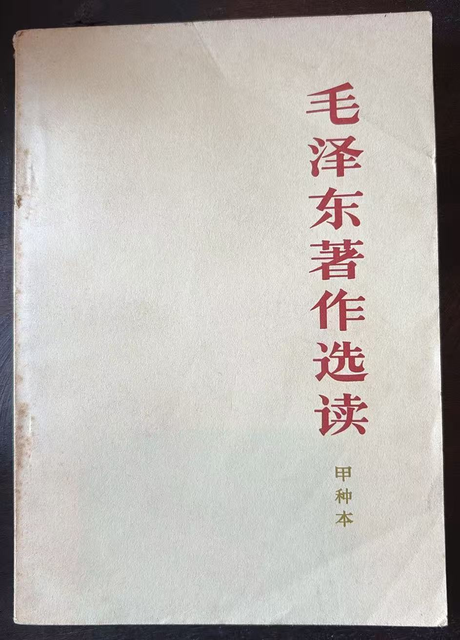 毛泽东著作选读 （甲种本）