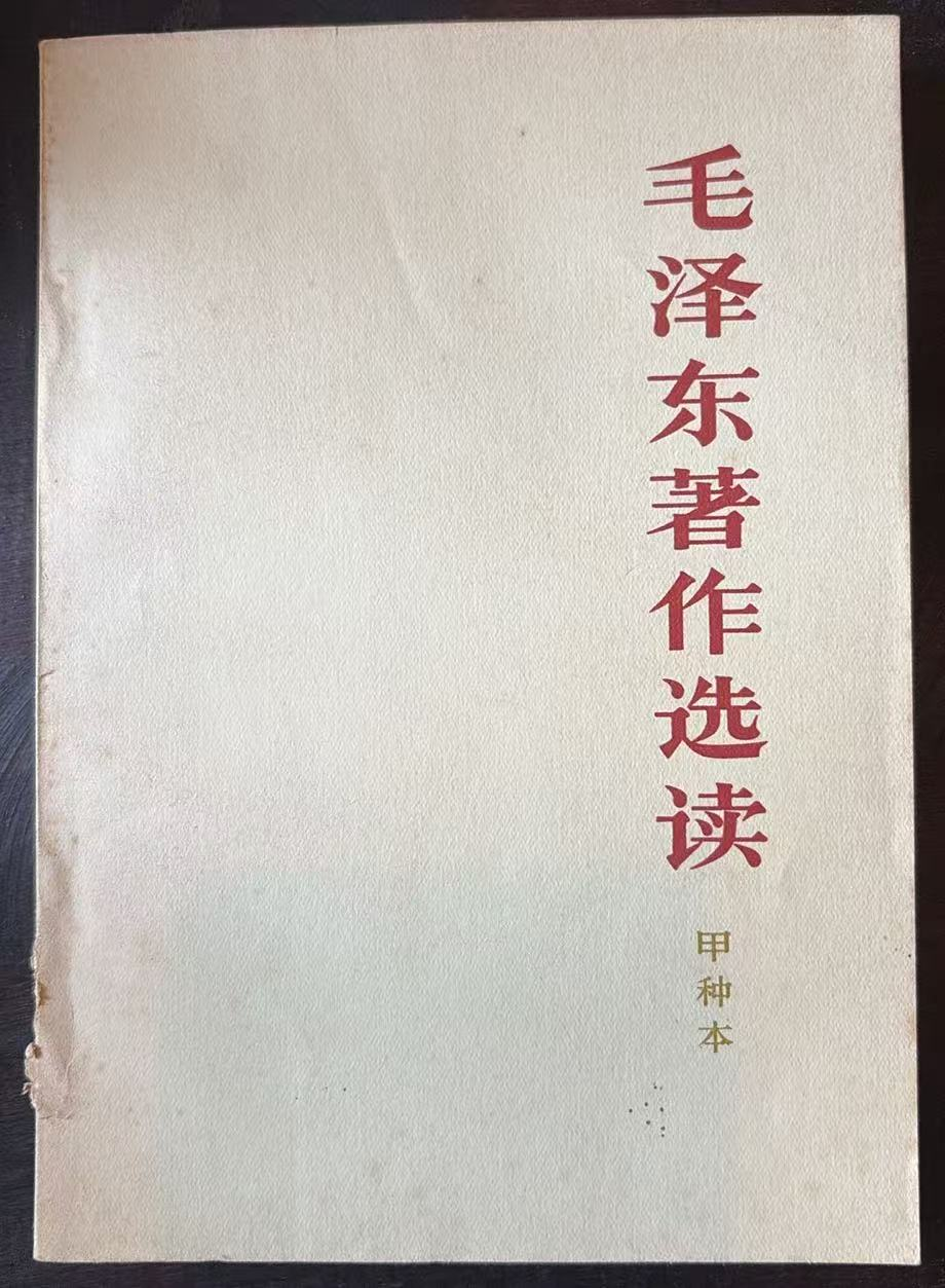 毛泽东著作选读 （甲种本）