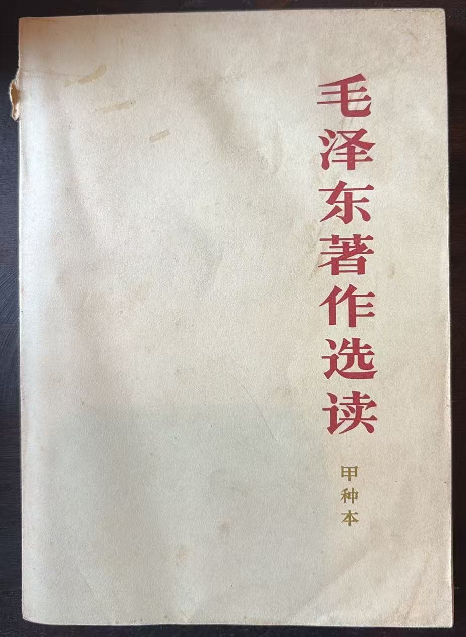 毛泽东著作选读 （甲种本）
