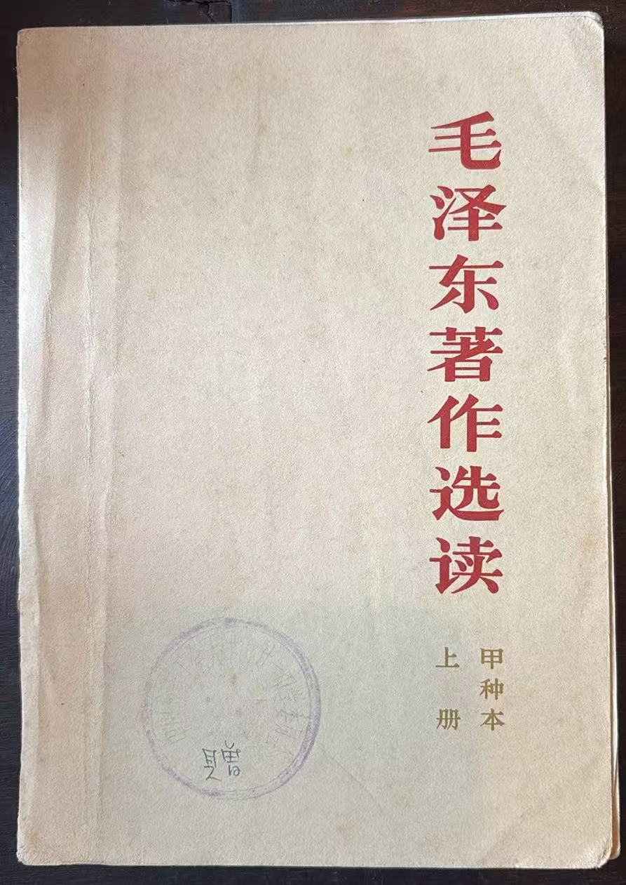 毛泽东著作选读 （甲种本）