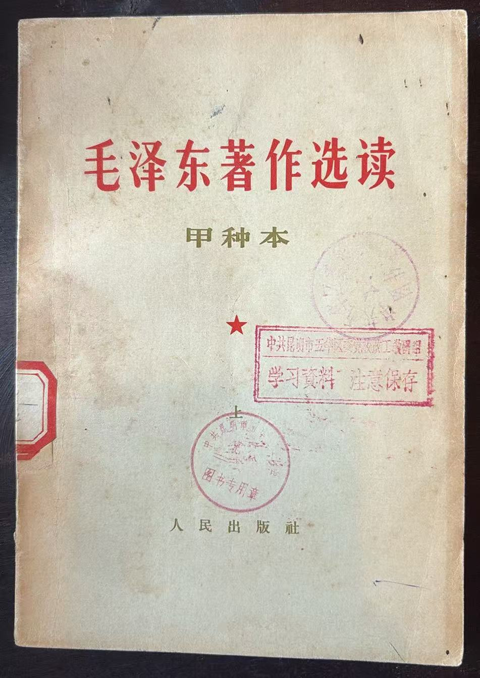 毛泽东著作选读 （甲种本上）