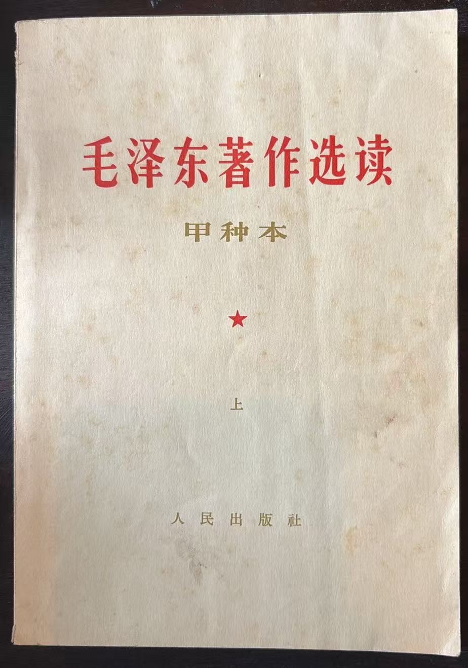 毛泽东著作选读 （甲种本上）