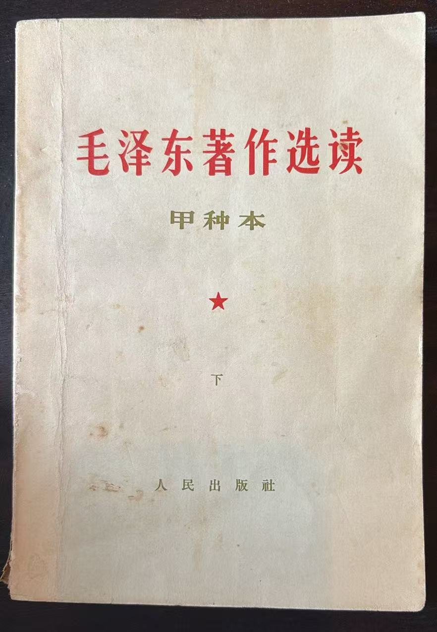 毛泽东著作选读 （甲种本上）