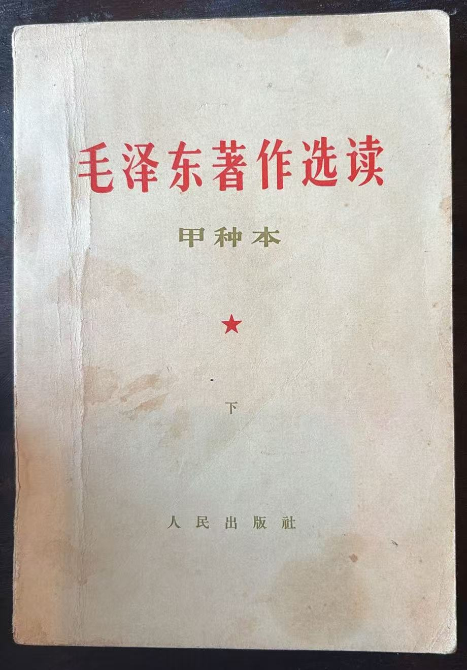 毛泽东著作选读 （甲种本上）