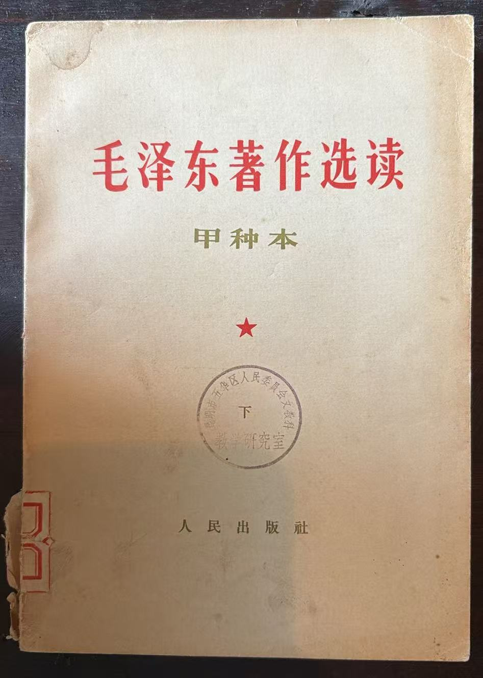 毛泽东著作选读 （甲种本上）