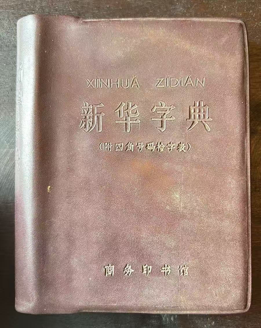 新华字典