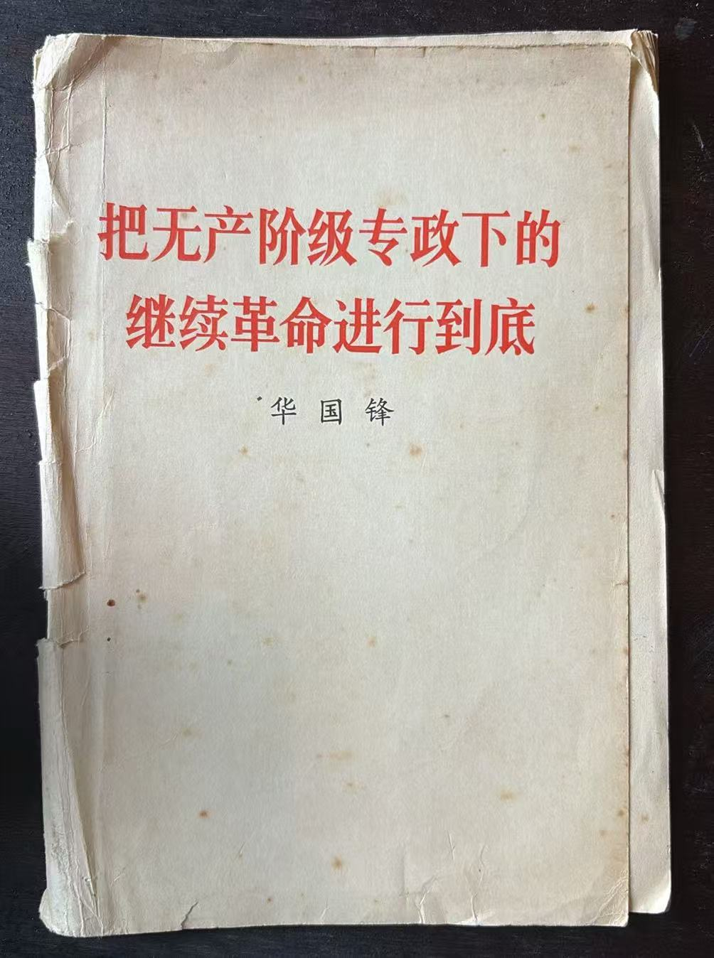 把无产阶级专政下的继续革命进行到底