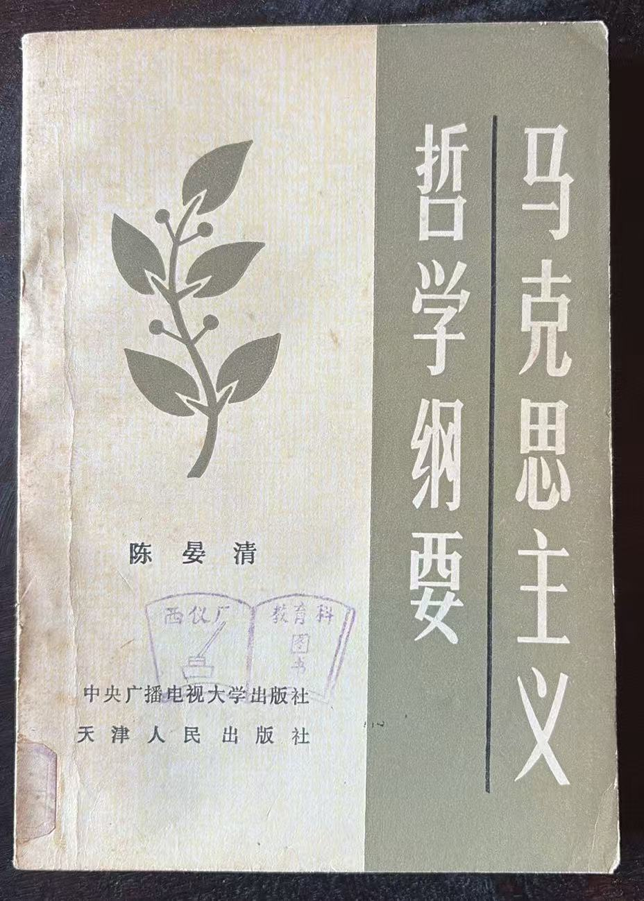 马克思主义哲学纲要
