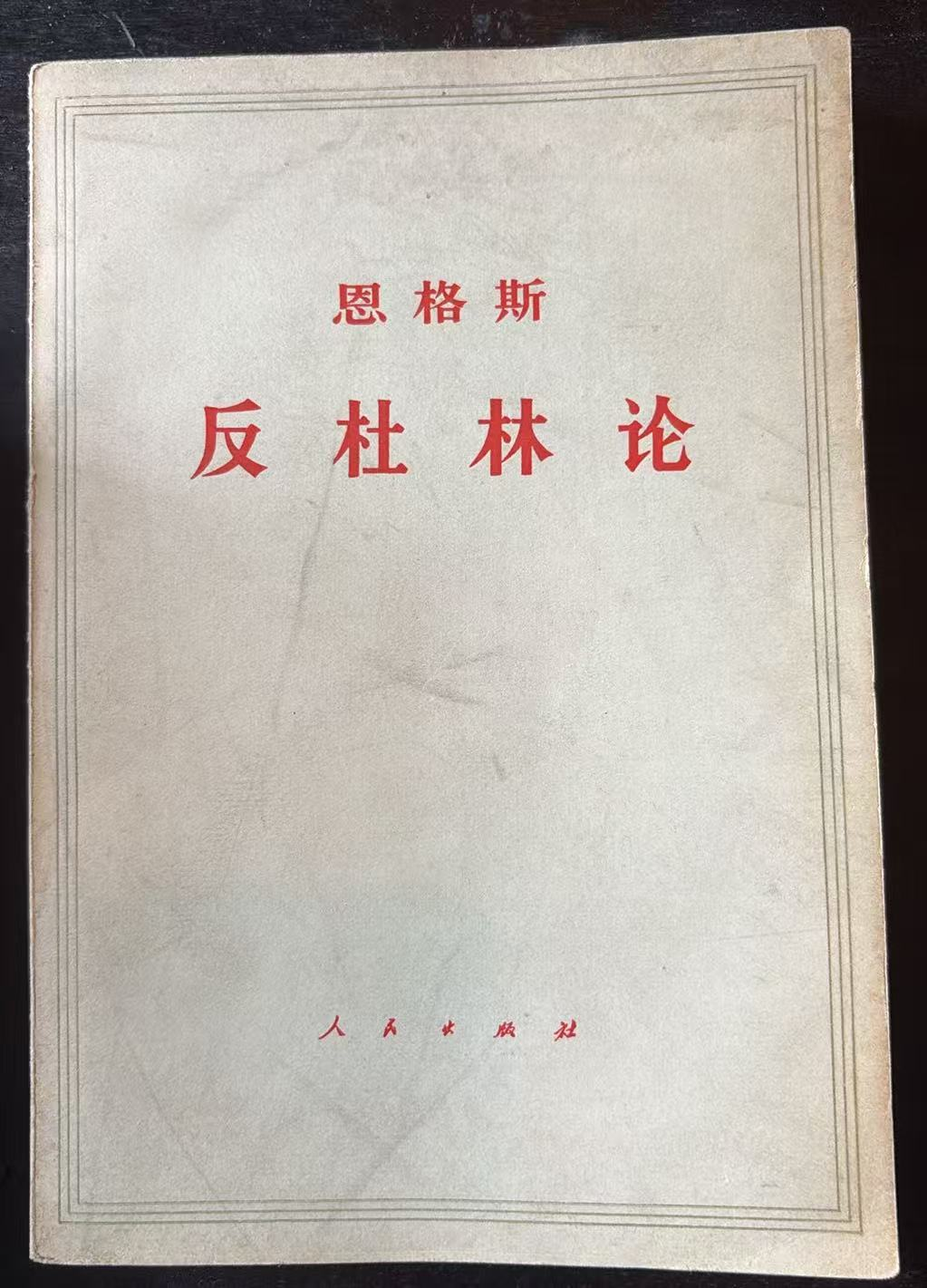 恩格斯 反杜林论