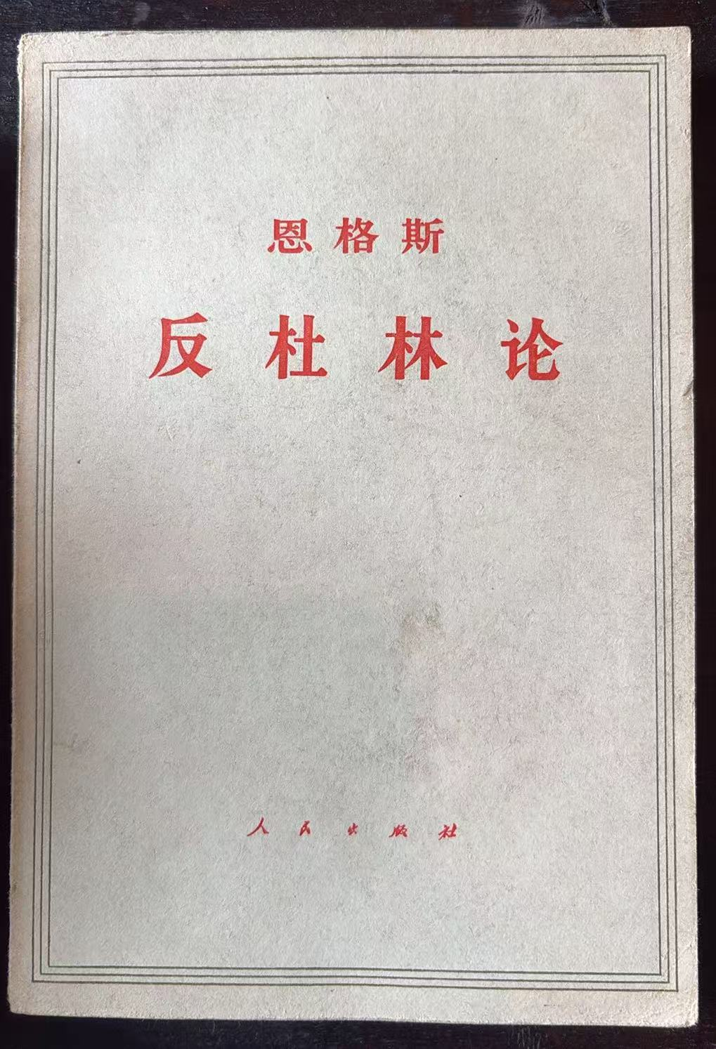 恩格斯 反杜林论