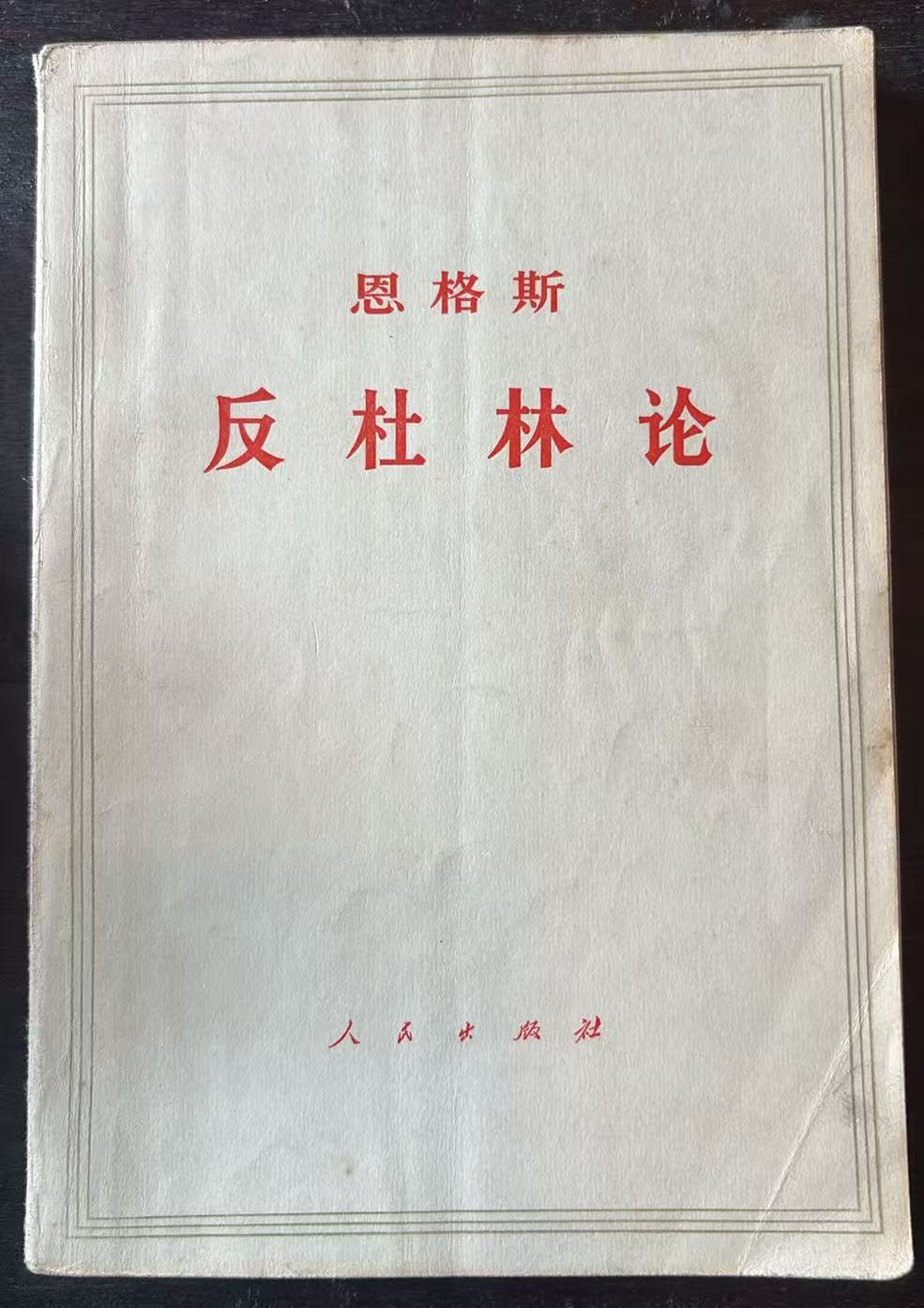 恩格斯 反杜林论