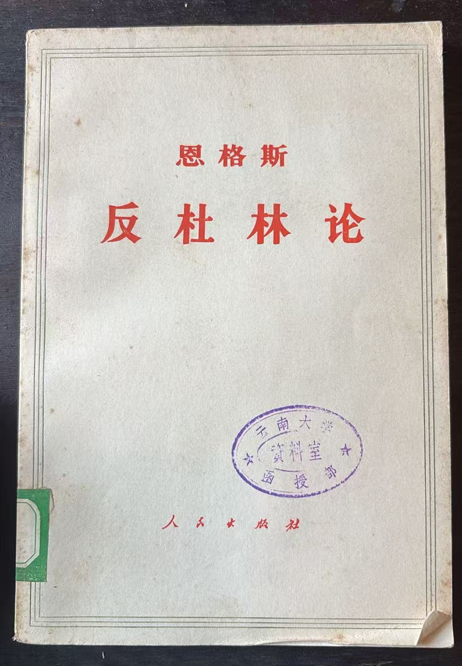 恩格斯 反杜林论