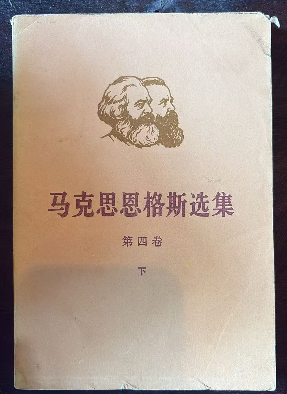 马克思恩格斯选集 第四卷（下）