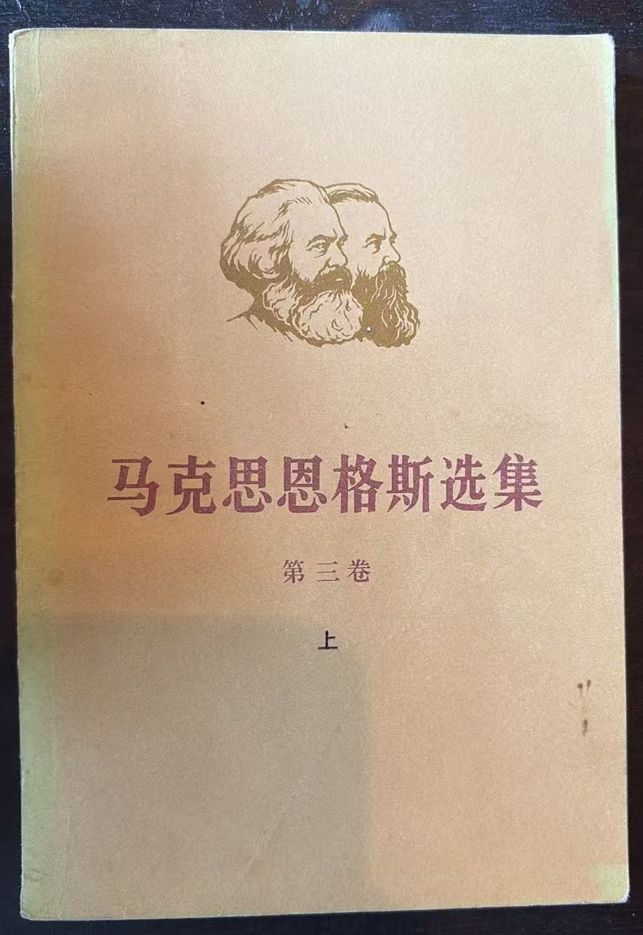 马克思恩格斯选集 第三卷（上）