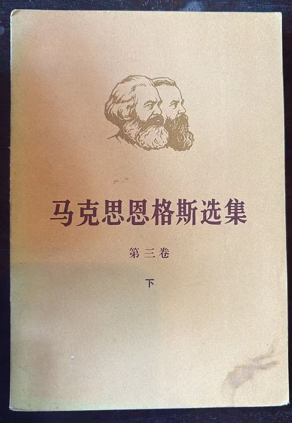 马克思恩格斯选集 第三卷（下）