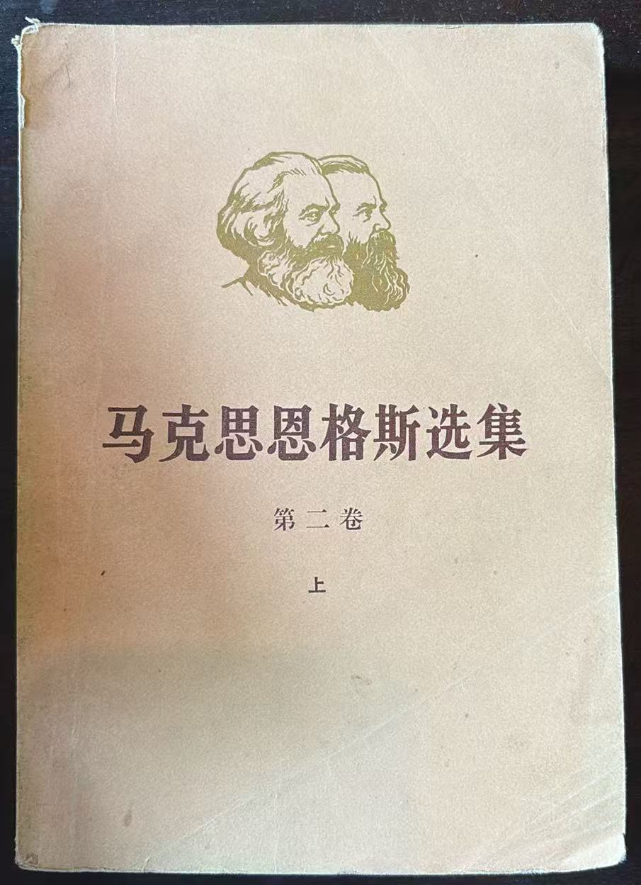 马克思恩格斯选集 第二卷（上）