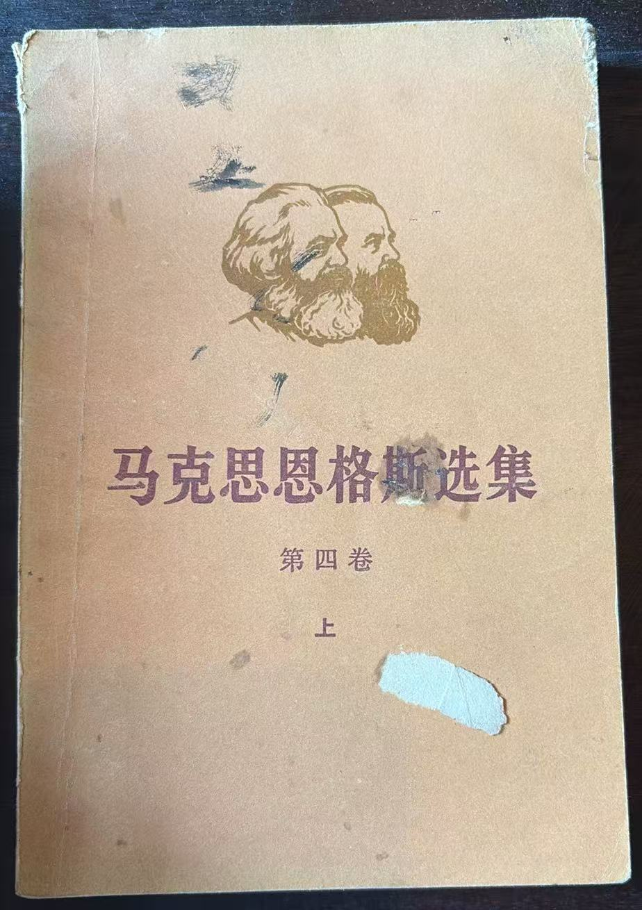 马克思恩格斯选集 第四卷（上）