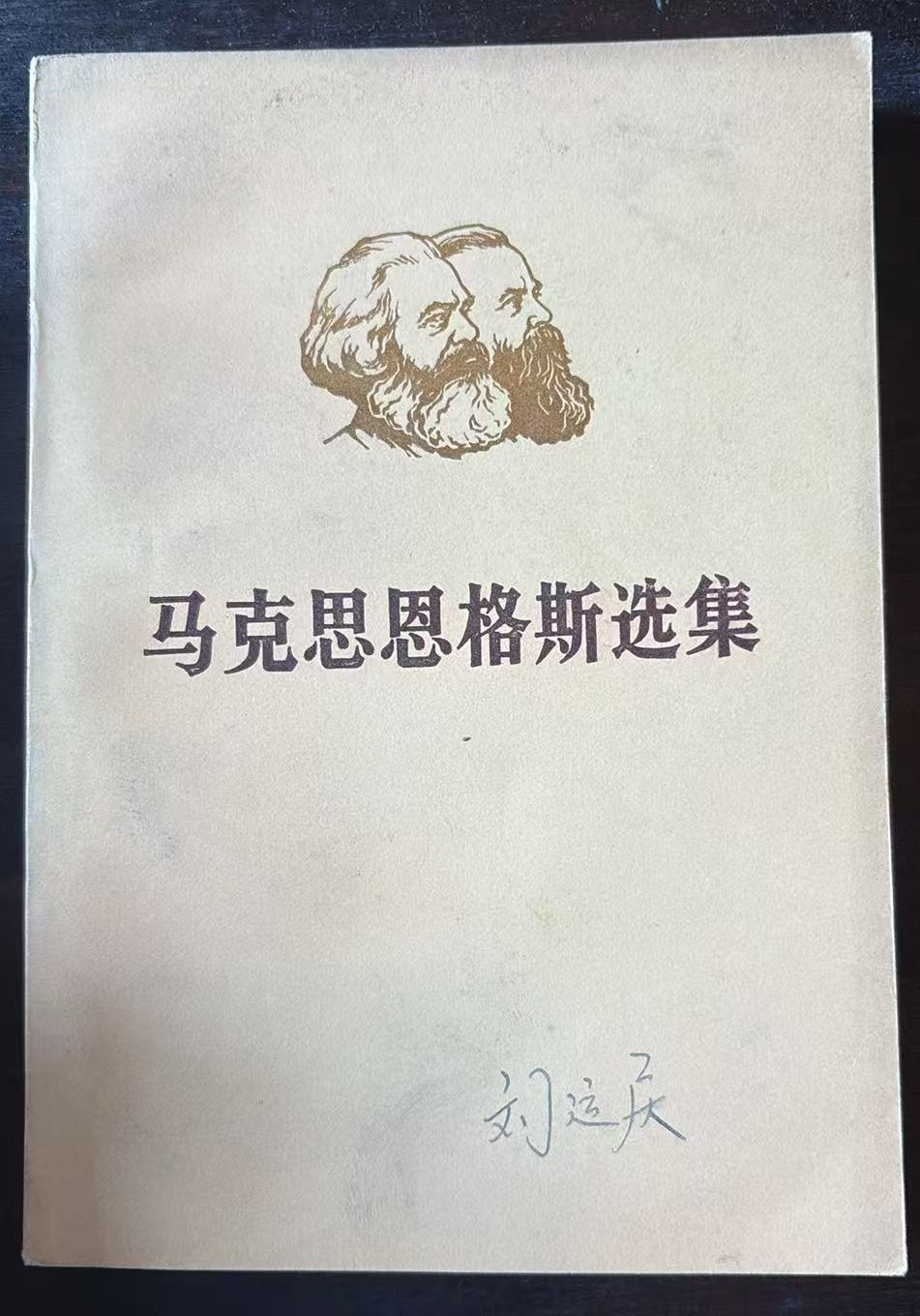 马克思恩格斯选集