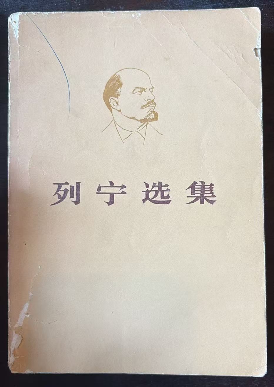 列宁选集