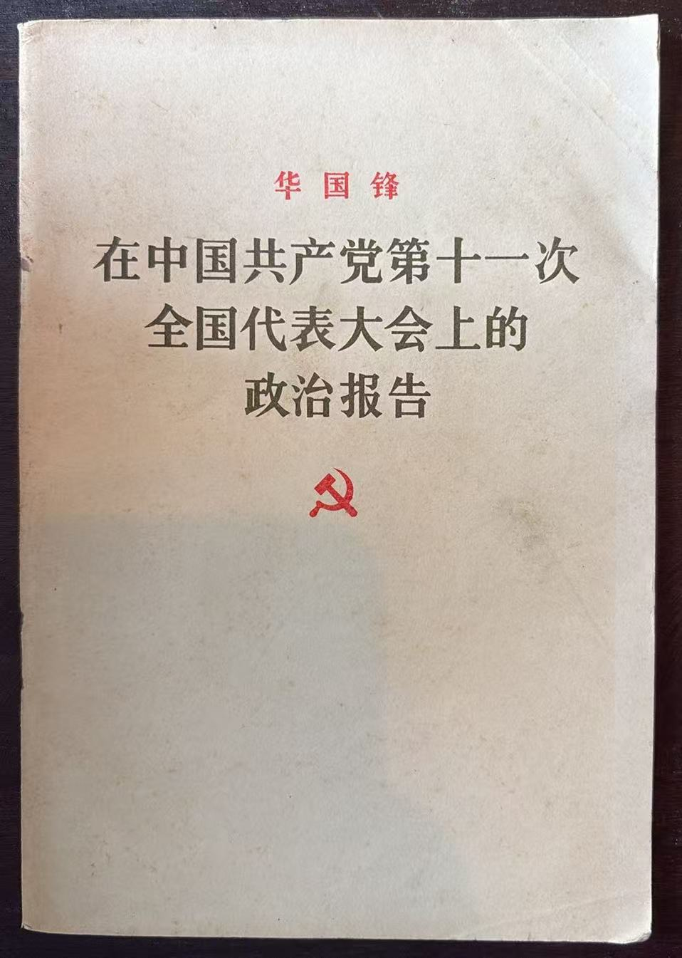 在中国共产党第十一次全国代表大会上的政治报告