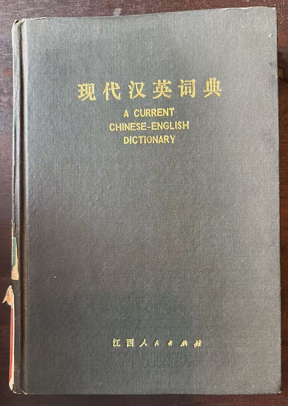 现代汉英词典