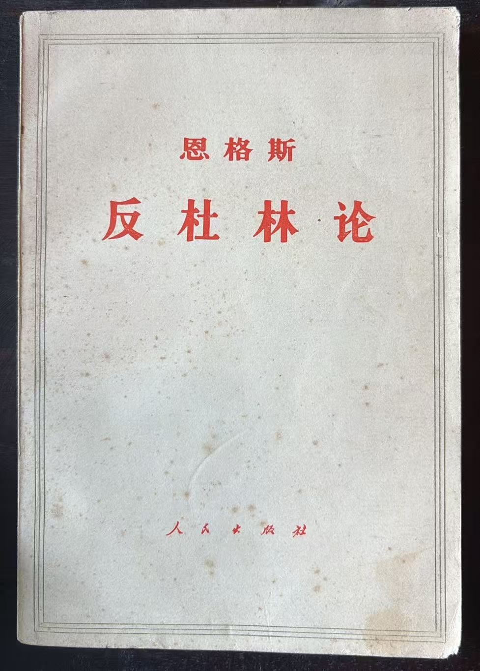 恩格斯 反杜林论