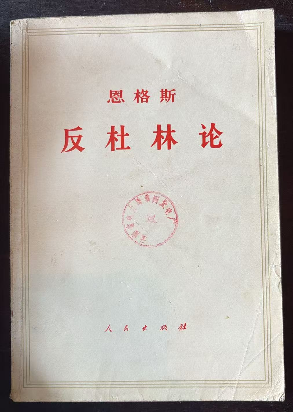 恩格斯 反杜林论