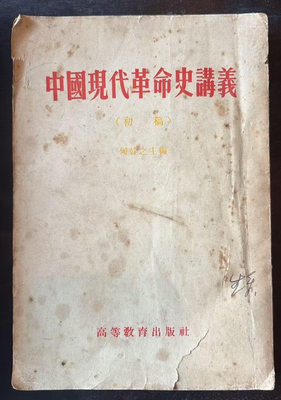 中國現代革命史講義