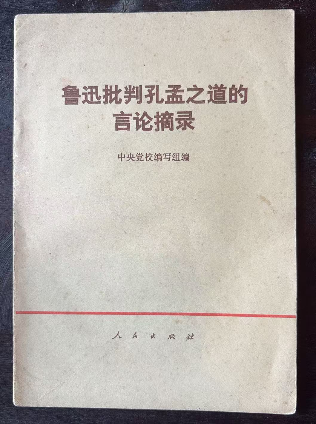 鲁迅批判孔孟之道的言论摘录