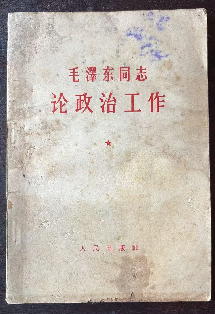 毛泽东同志论政治工作
