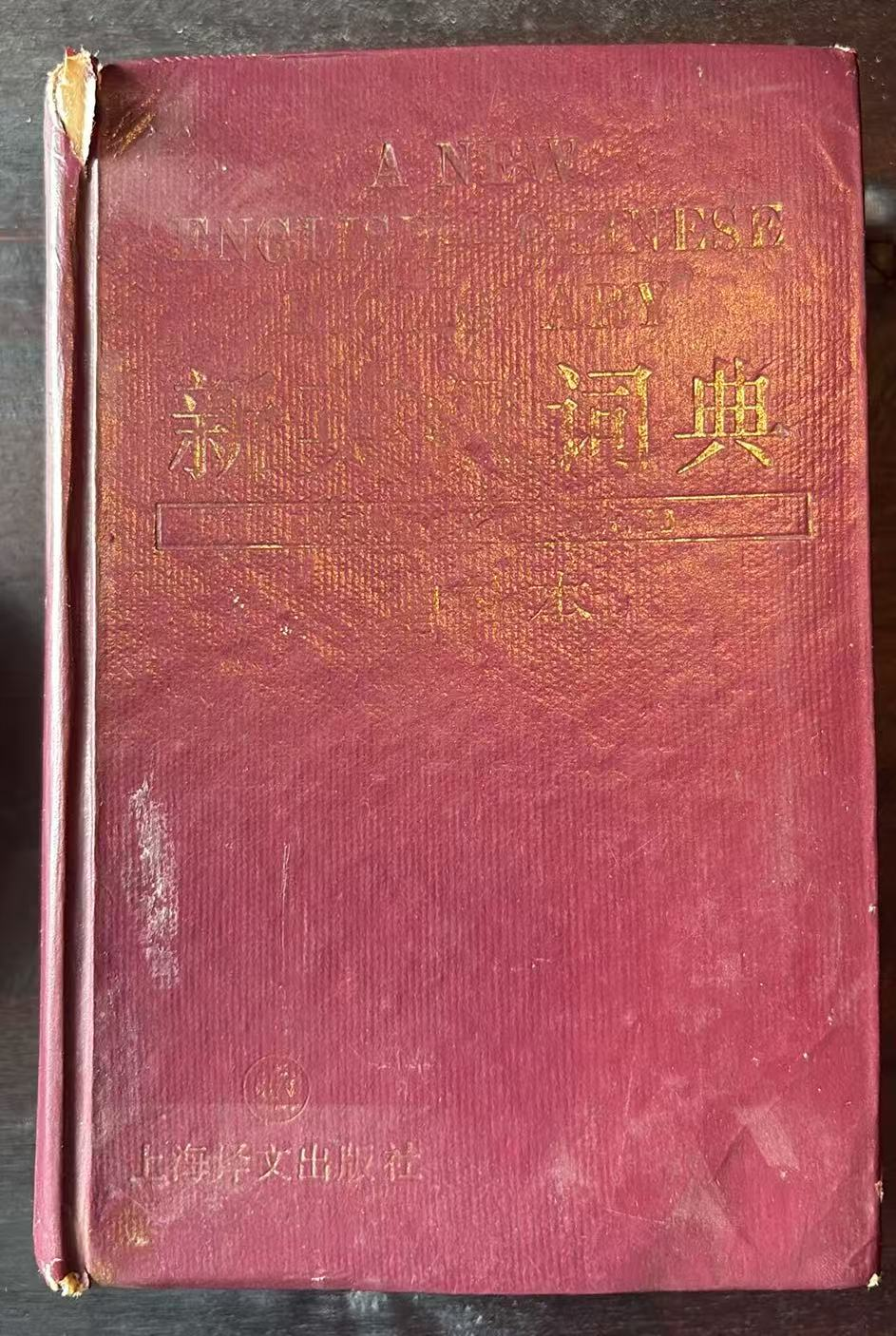 新英汉词典
