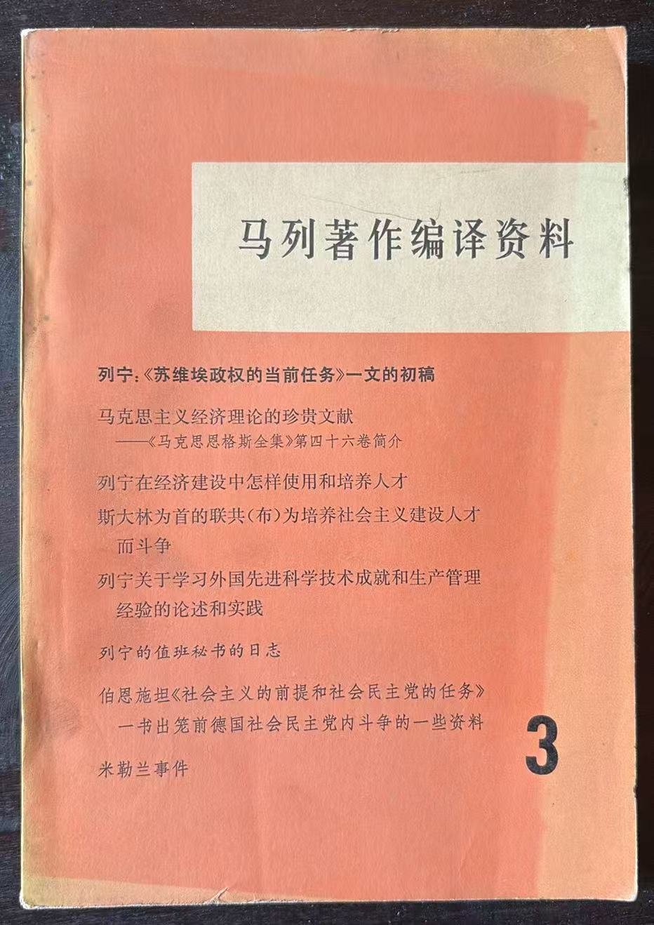 马列著作编译资料