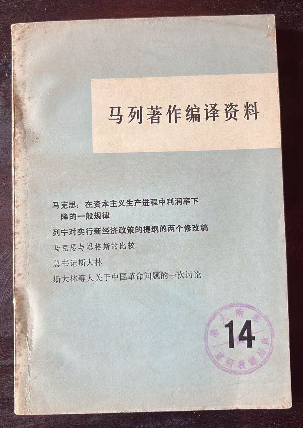 马列著作编译资料