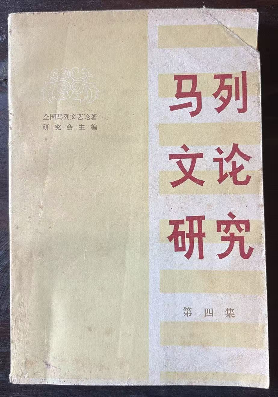 马列文论研究 第四集