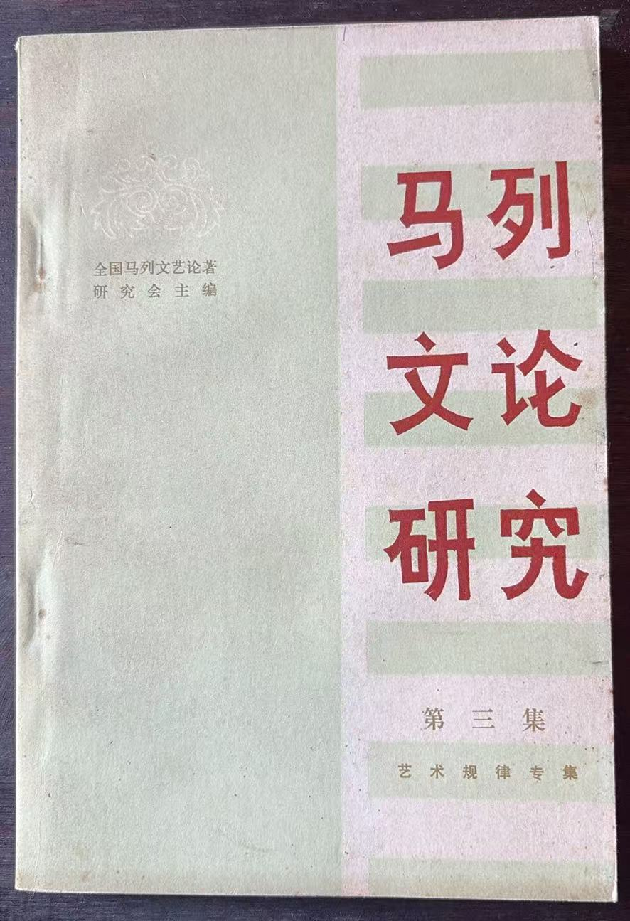 马列文论研究 第三集