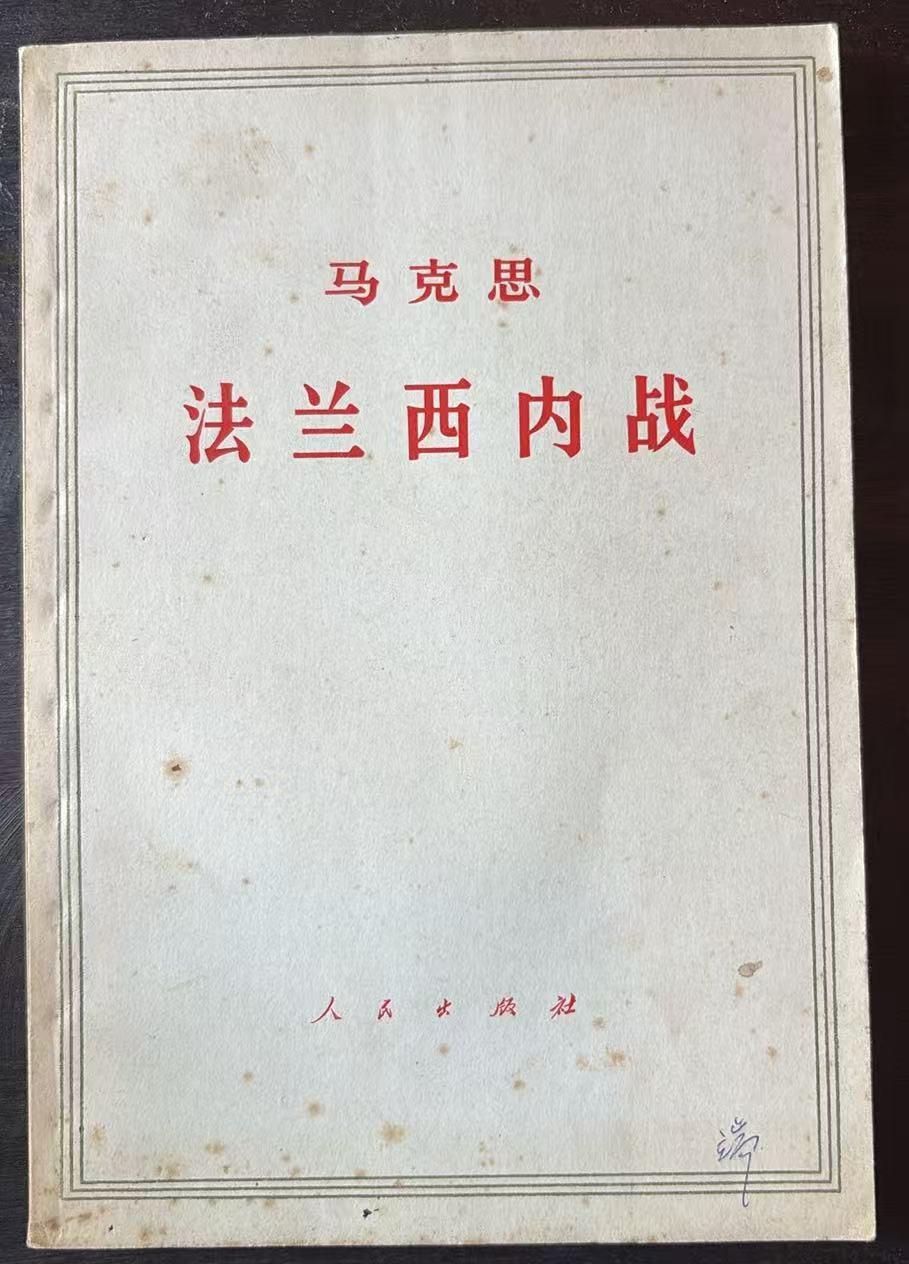 马克思 法兰西内战