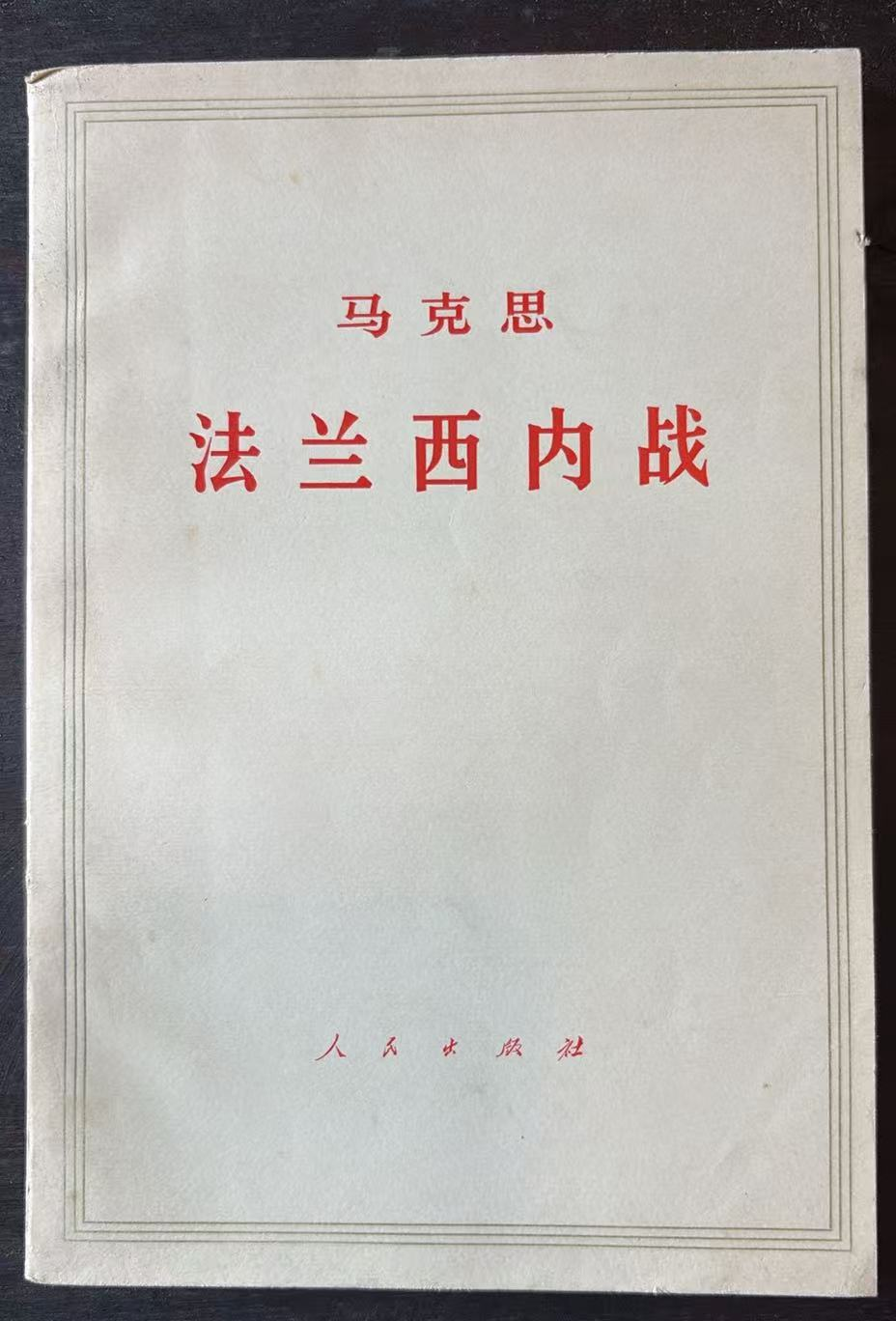 马克思 法兰西内战