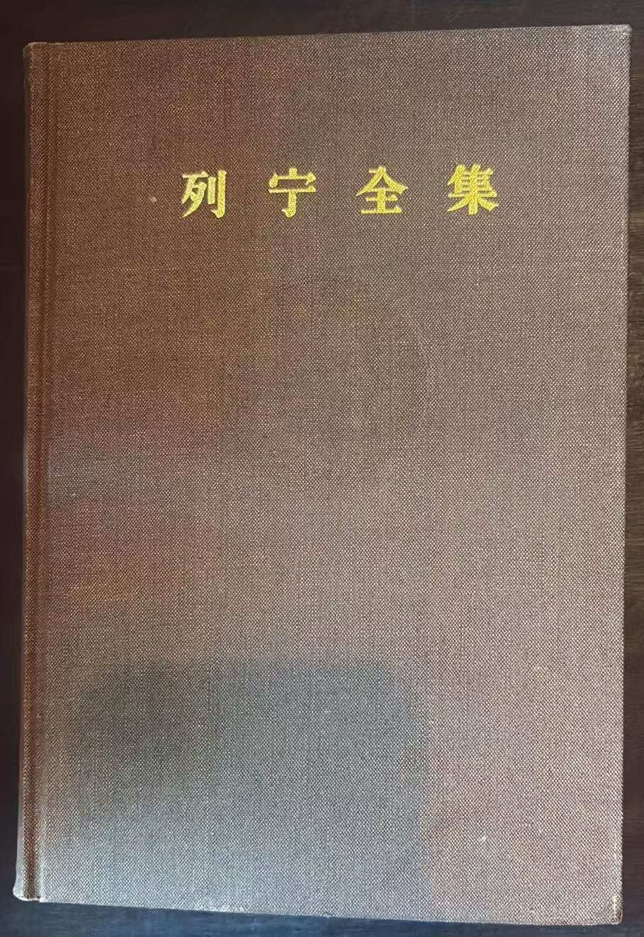 列宁全集
