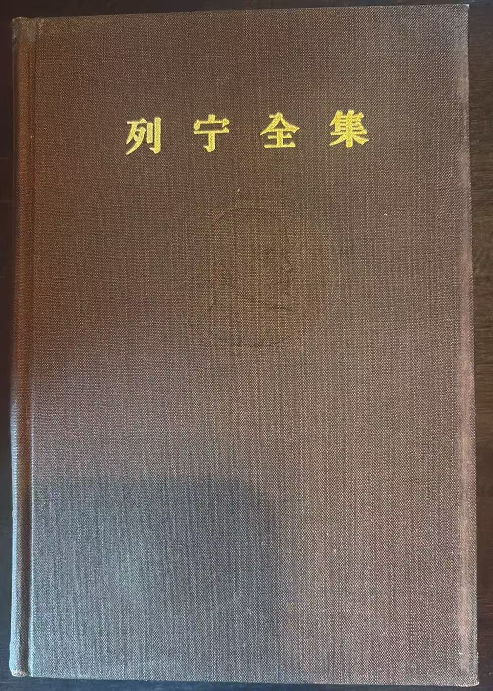 列宁全集