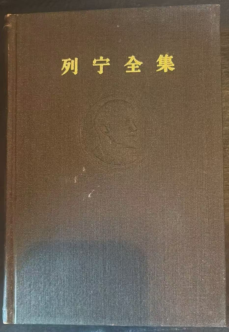 列宁全集