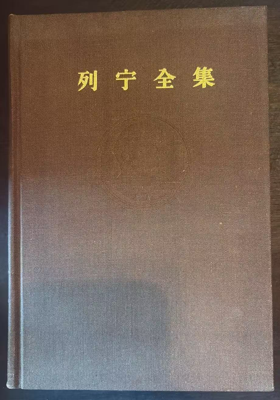 列宁全集