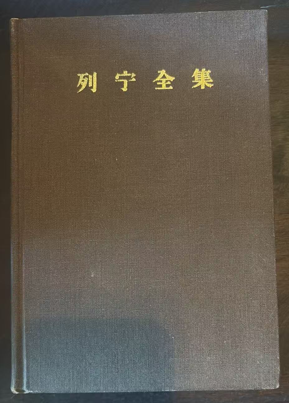 列宁全集