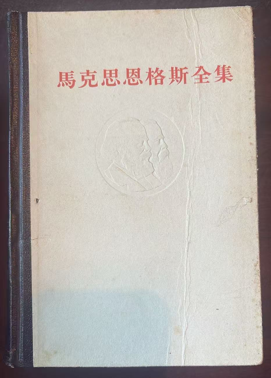 马克思恩格斯全集