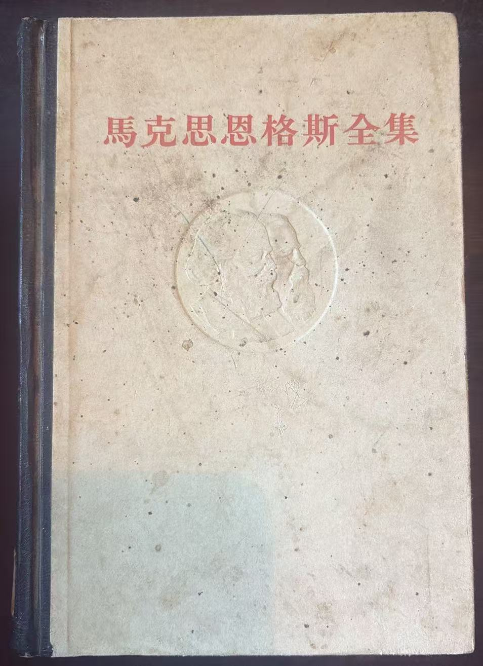 马克思恩格斯全集
