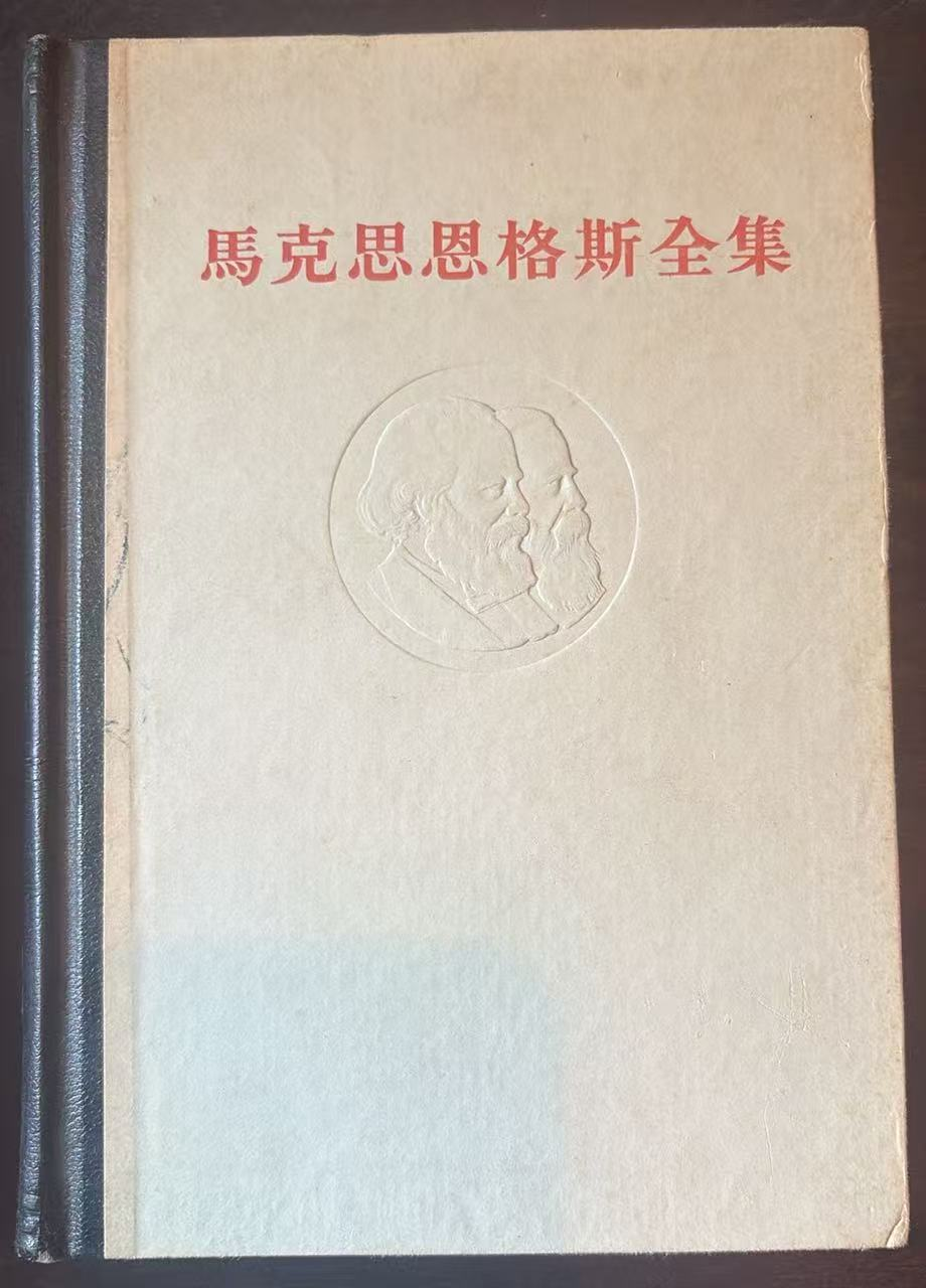 马克思恩格斯全集