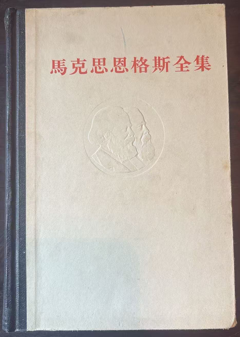 马克思恩格斯全集
